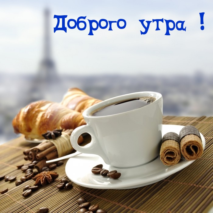 Доброго утра!