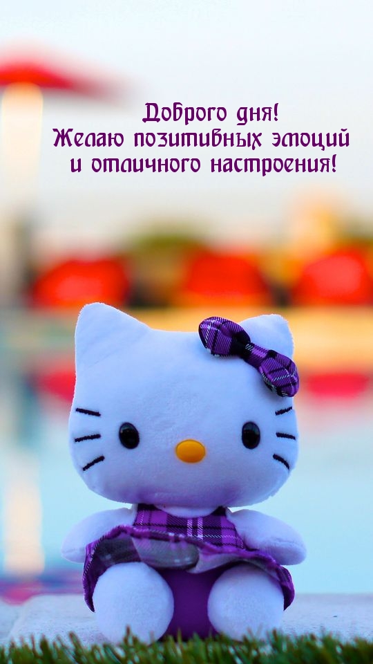 Доброго дня! Желаю позитивных эмоций