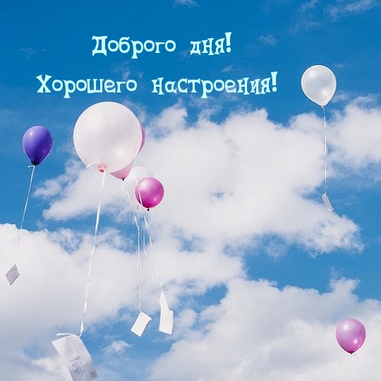 Доброго дня! Хорошего настроения!