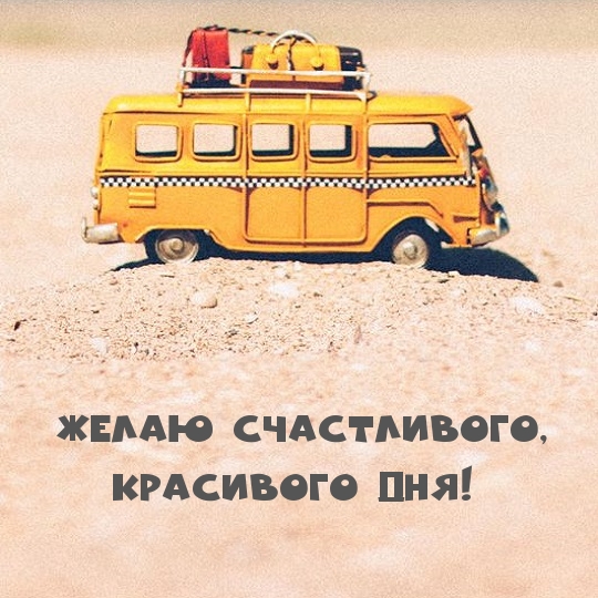 Желаю счастливого, красивого дня!