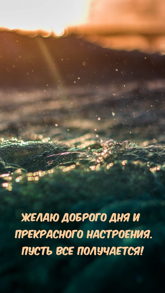 Желаю доброго дня и прекрасного настроения.