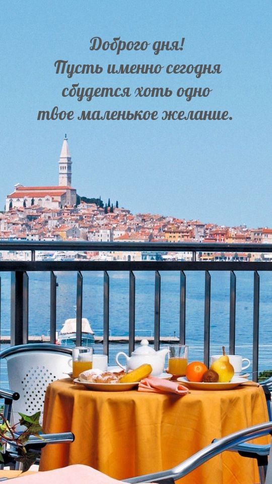 Доброго дня! Пусть сегодня сбудется хоть одно твое маленькое желание