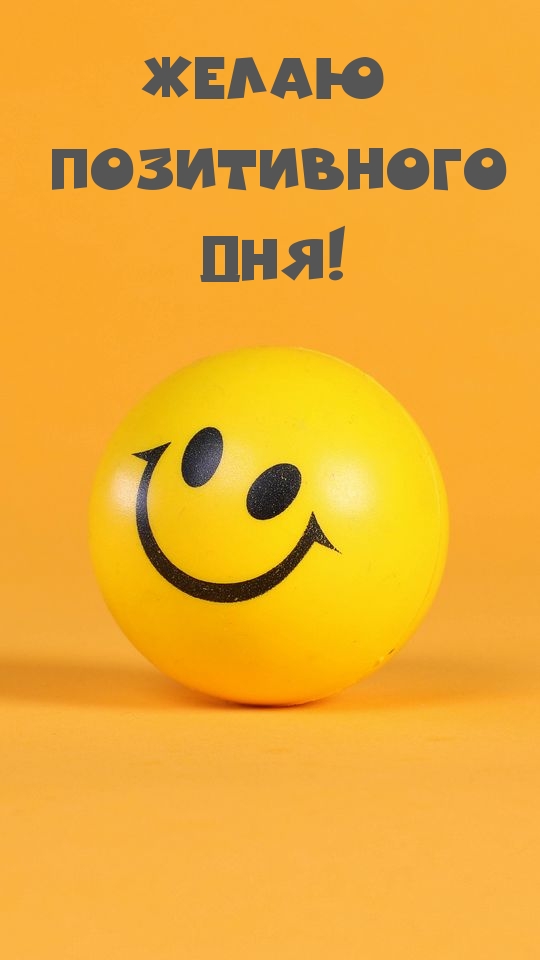 Желаю позитивного дня!