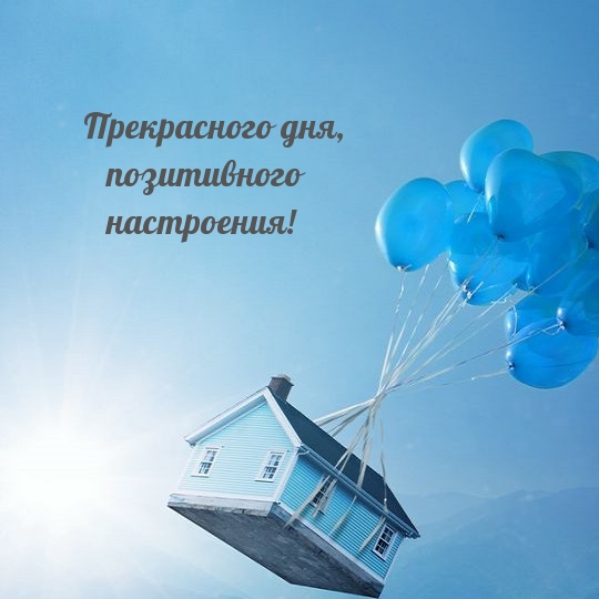 Прекрасного дня, позитивного настроения!