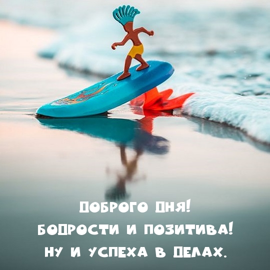 Доброго дня! Бодрости и позитива! Ну и успеха в делах.