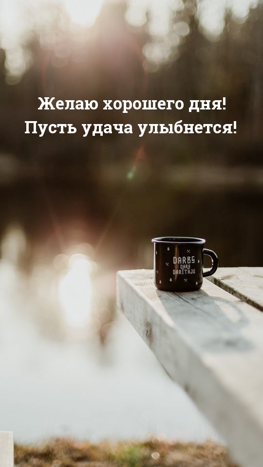 Желаю хорошего дня! Пусть удача улыбнется!