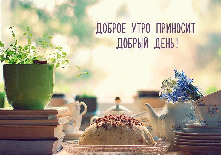 Доброе утро приносит добрый день!