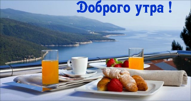 Доброго утра!