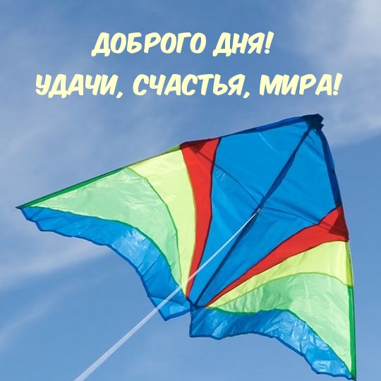 Доброго дня! Удачи, счастья, мира!