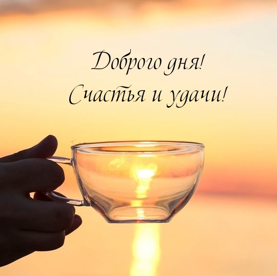 Доброго дня! Счастья и удачи!