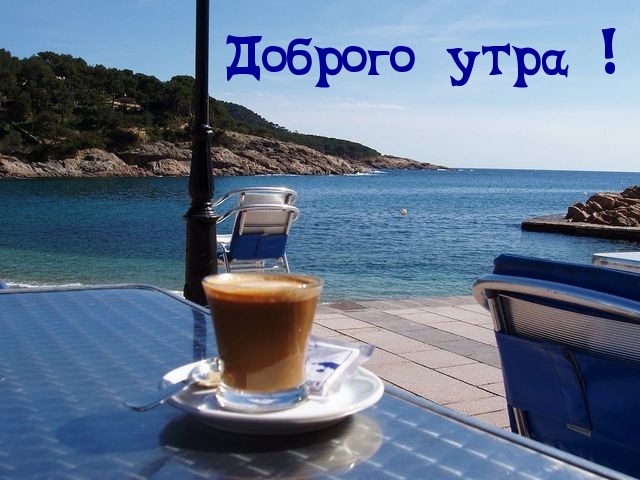 Доброго утра!