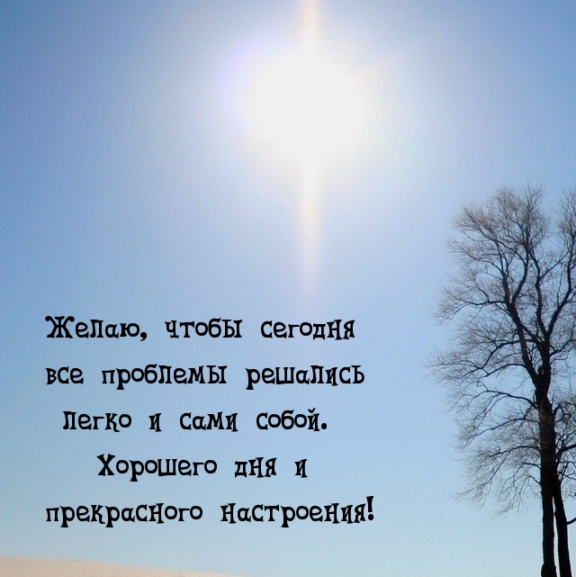 Хорошего дня и прекрасного настроения!