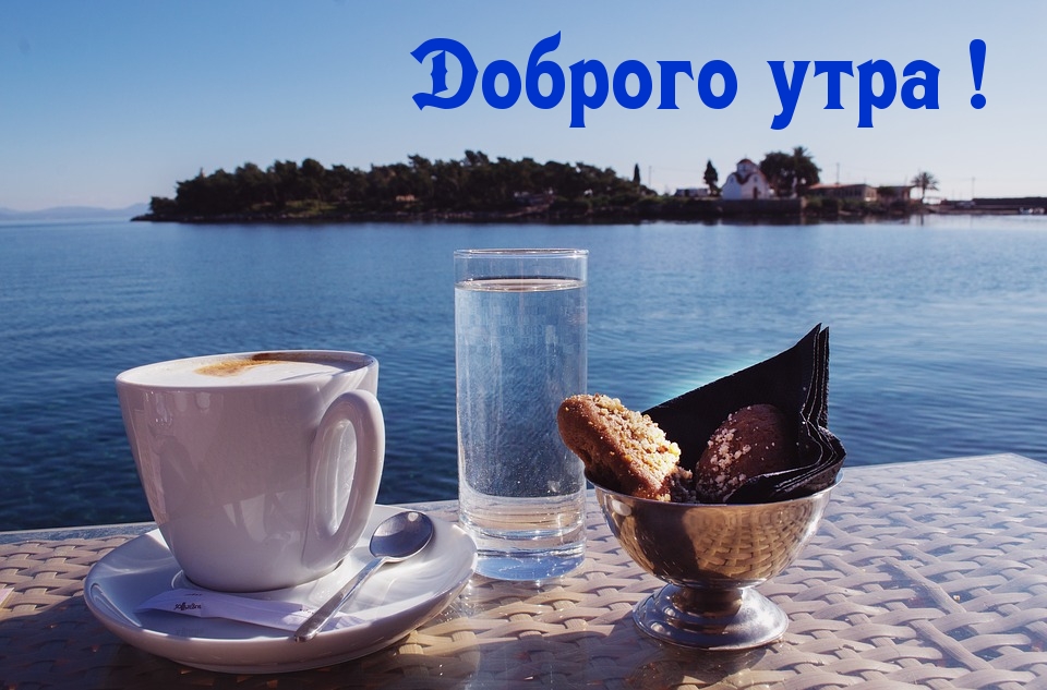 Доброго утра!