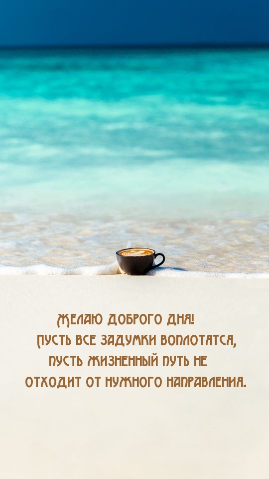 Желаю доброго дня! Пусть все задумки воплотятся