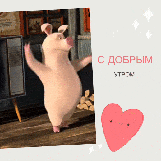 С добрым утром