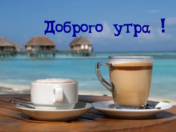 Доброго утра!