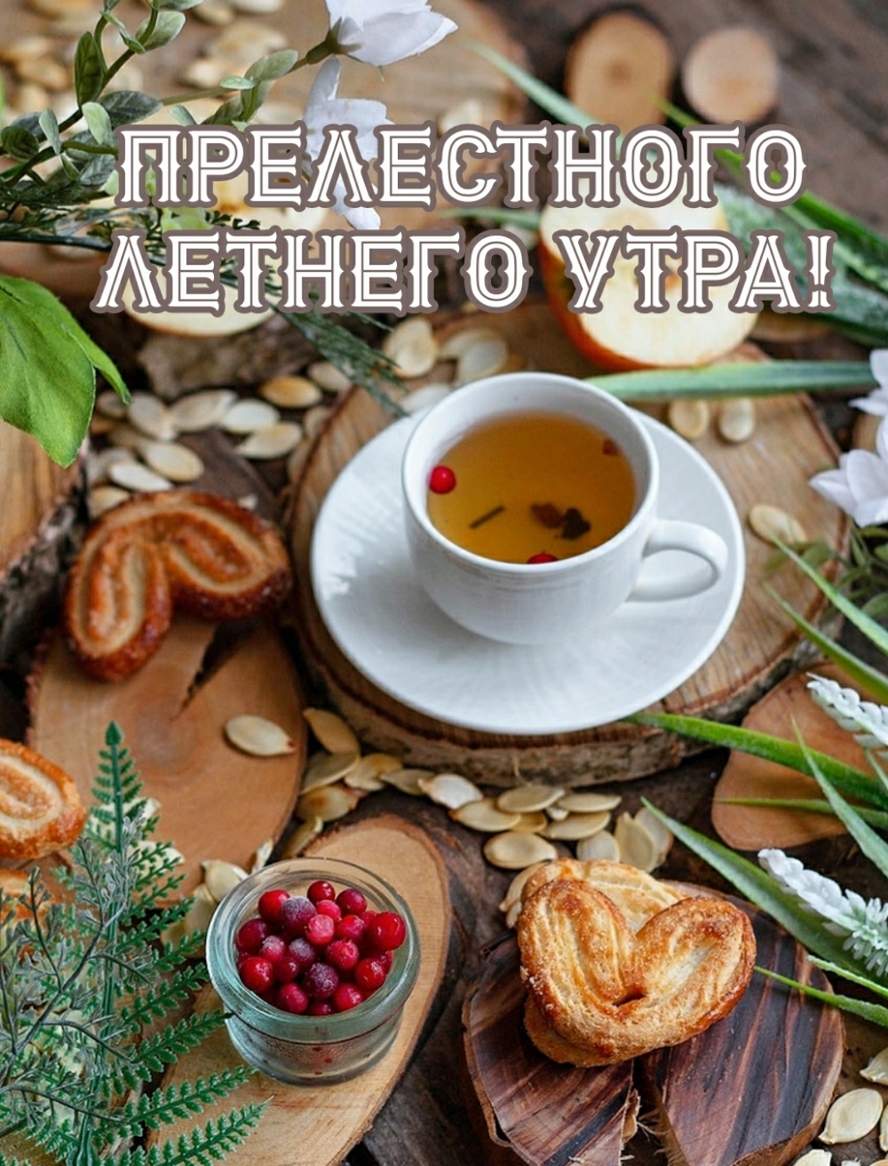 Прелестного летнего утра!
