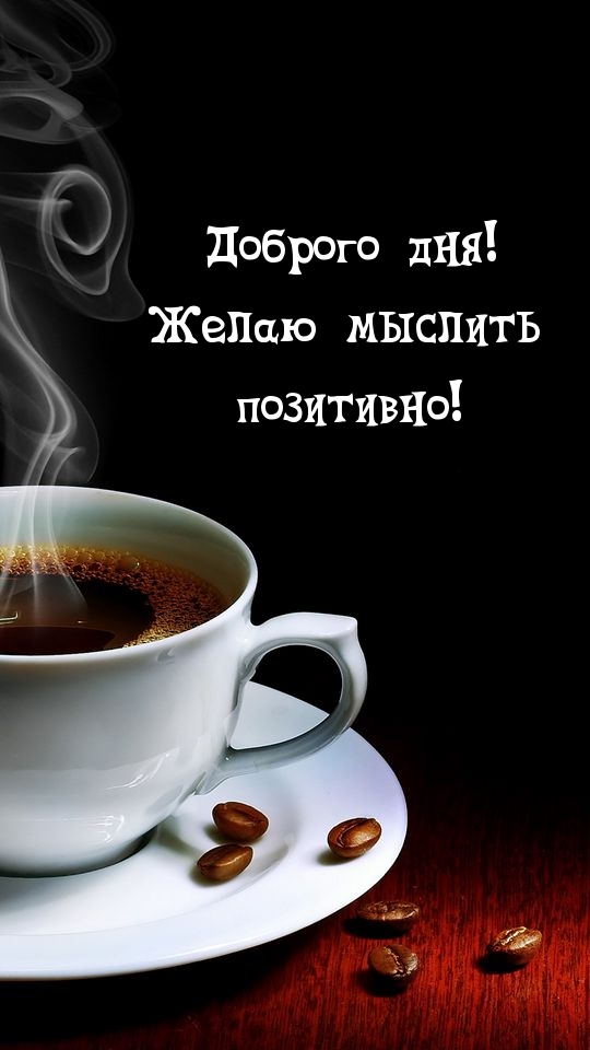 Доброго дня! Желаю мыслить позитивно!