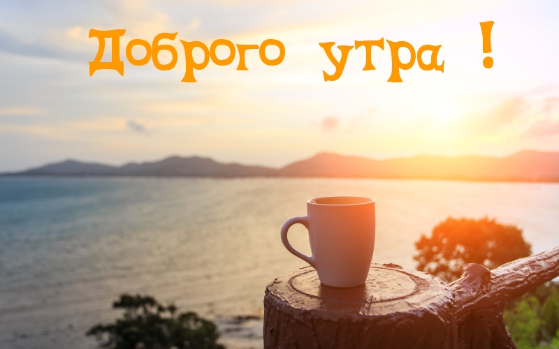 Доброго утра!