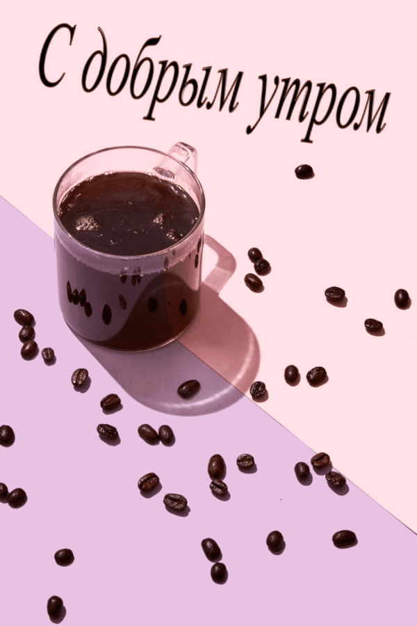 С добрым утром