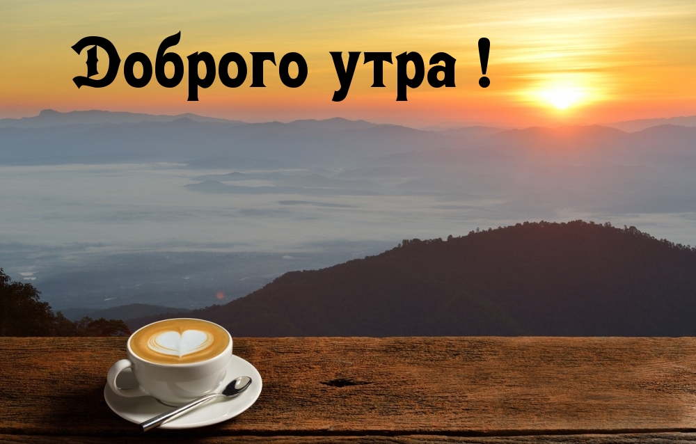 Доброго утра!