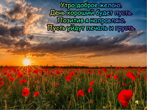 Утро доброе желаю, День хороший будет пусть