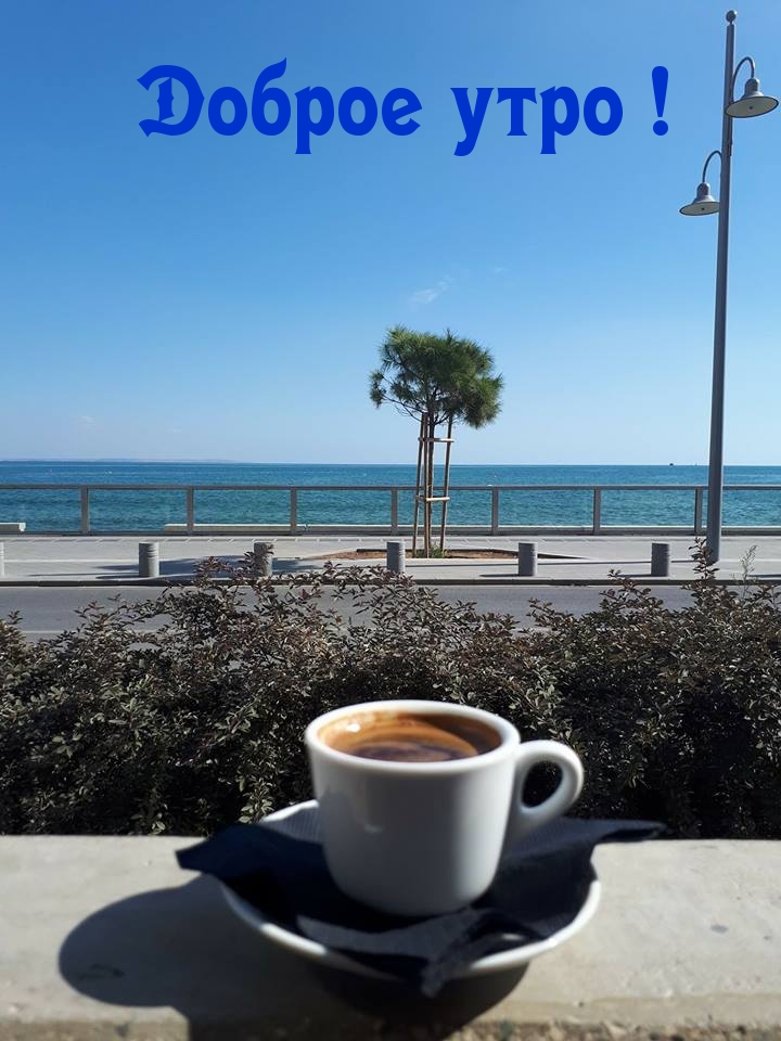 Доброе утро!