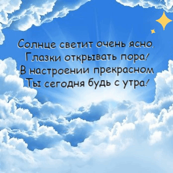 Солнце светит ясно, Глазки открывать пора!