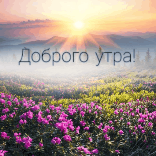 Доброго утра!  Эпилептическая картинка