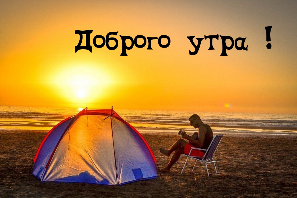 Доброго утра!