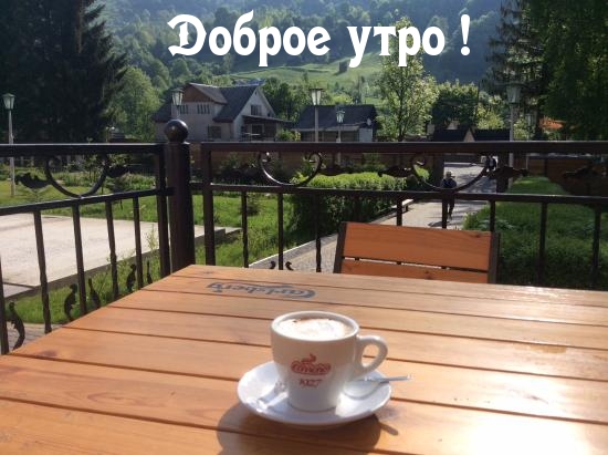 Доброе утро!