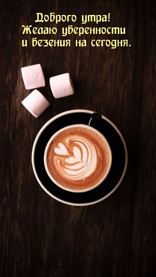 Доброго утра! Желаю уверенности и везения на сегодня.