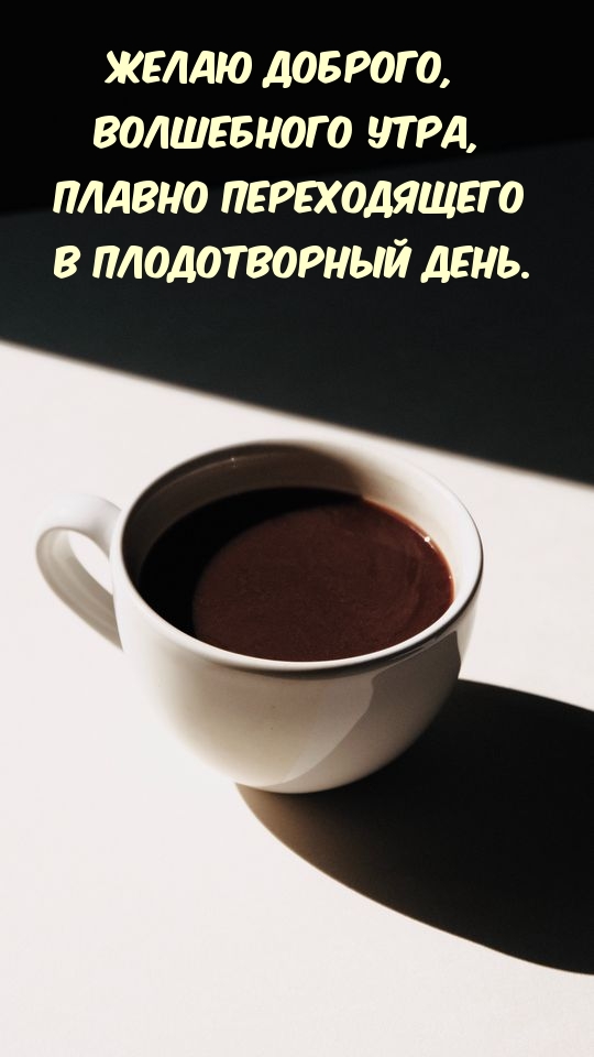 Желаю доброго, волшебного утра