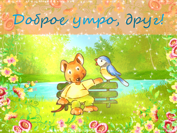 Доброе утро, друг!