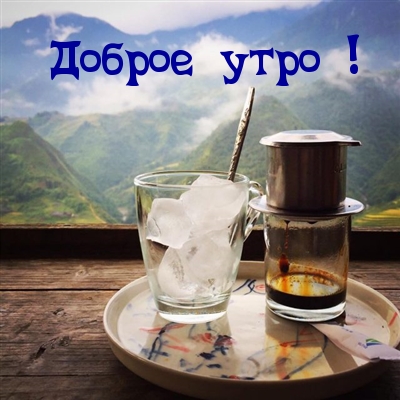 Доброе утро!