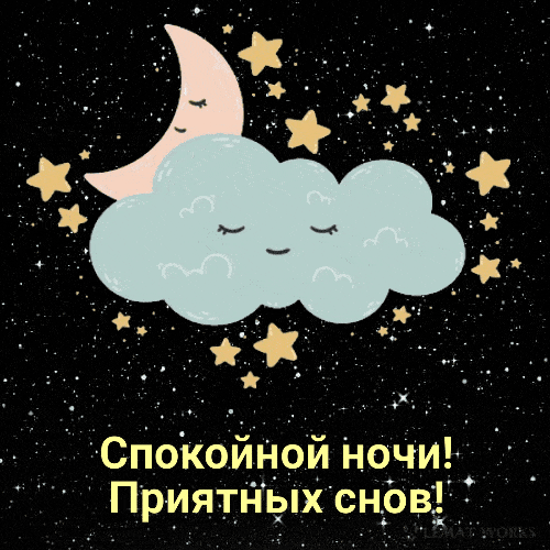 Спокойной ночи! Приятных снов!