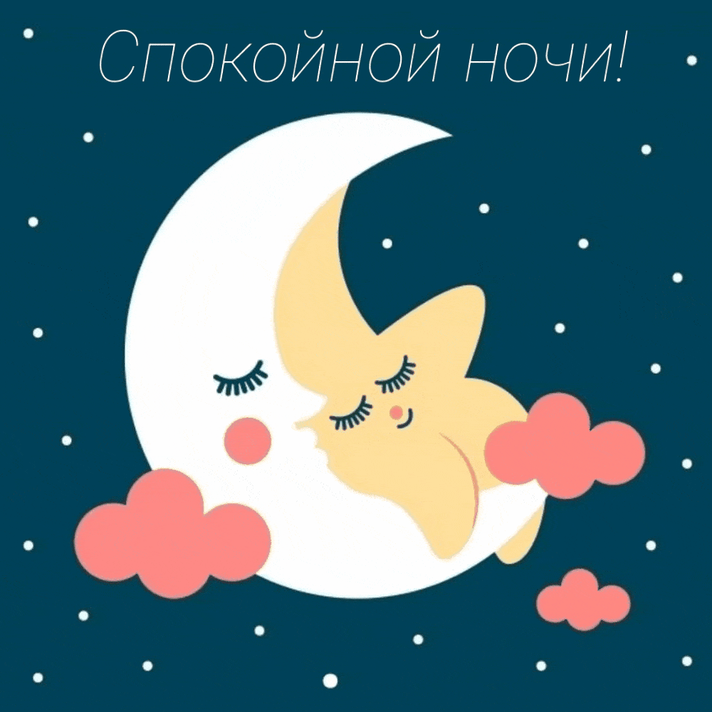 Спокойной ночи!