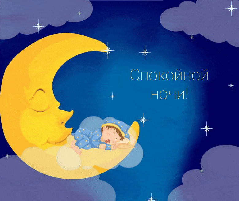 Спокойной ночи!