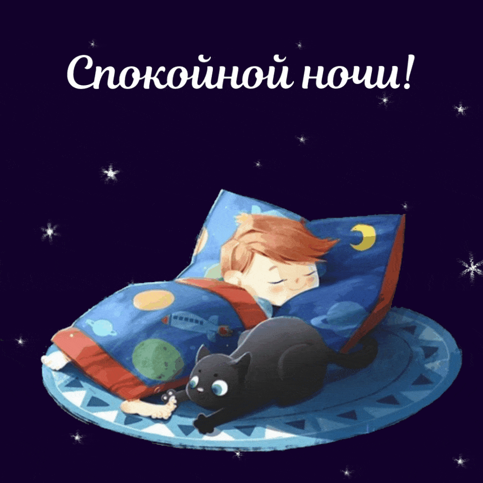 Спокойной ночи!