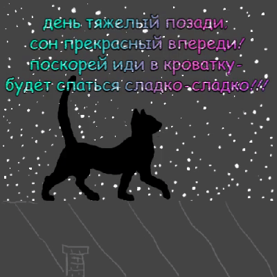 день тяжелый позади, сон прекрасный впереди!