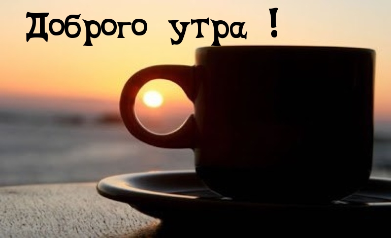 Доброго утра!
