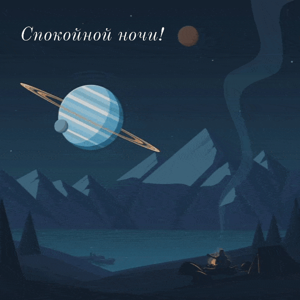 Спокойной ночи!