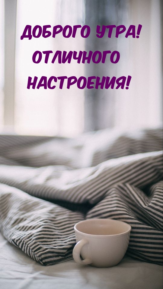 Доброго утра! Отличного настроения!