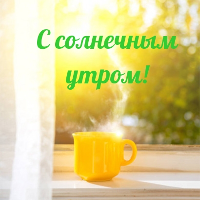 С солнечным утром!