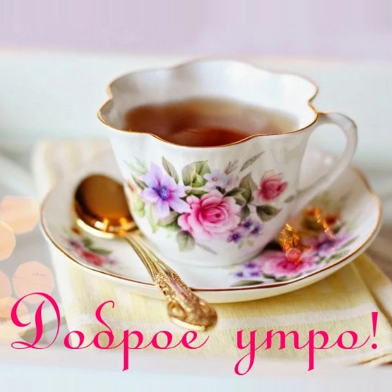 Доброе утро!