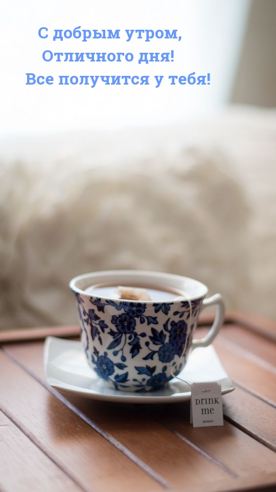 С добрым утром, отличного дня! Все получится у тебя!