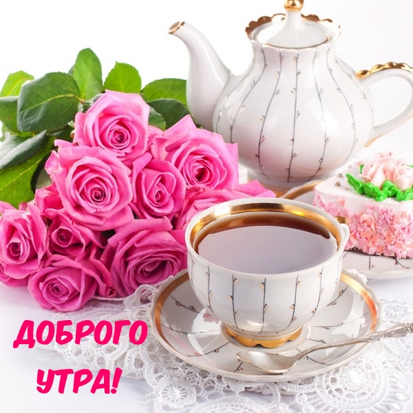 Доброго утра!