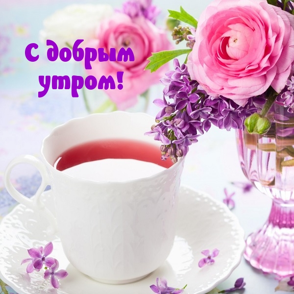 С добрым утром!