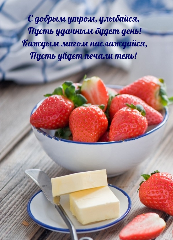 С добрым утром, улыбайся