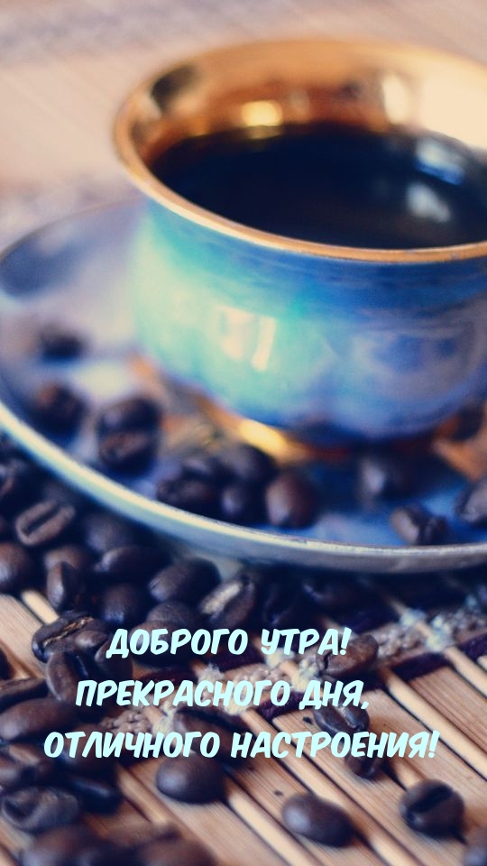Доброго утра! Прекрасного дня